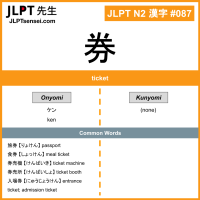 087 券 kanji meaning JLPT N2 Kanji Flashcard