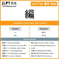 088 編 kanji meaning JLPT N2 Kanji Flashcard