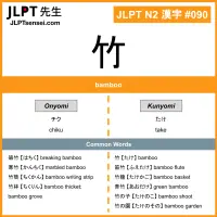 090 竹 kanji meaning JLPT N2 Kanji Flashcard