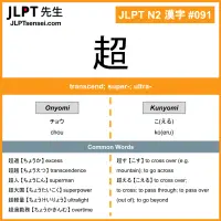 091 超 kanji meaning JLPT N2 Kanji Flashcard