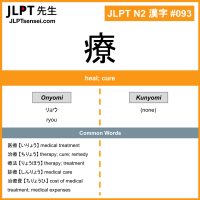 093 療 kanji meaning JLPT N2 Kanji Flashcard