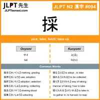 094 採 kanji meaning JLPT N2 Kanji Flashcard