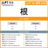 098 根 kanji meaning JLPT N2 Kanji Flashcard