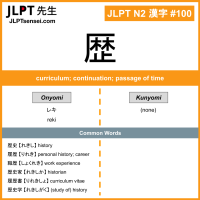100 歴 kanji meaning JLPT N2 Kanji Flashcard