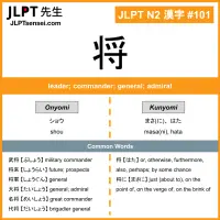 101 将 kanji meaning JLPT N2 Kanji Flashcard