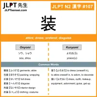 107 装 kanji meaning JLPT N2 Kanji Flashcard