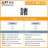 108 諸 kanji meaning JLPT N2 Kanji Flashcard