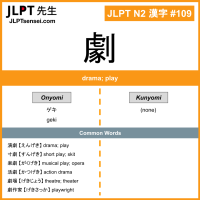 109 劇 kanji meaning JLPT N2 Kanji Flashcard