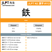 112 鉄 kanji meaning JLPT N2 Kanji Flashcard