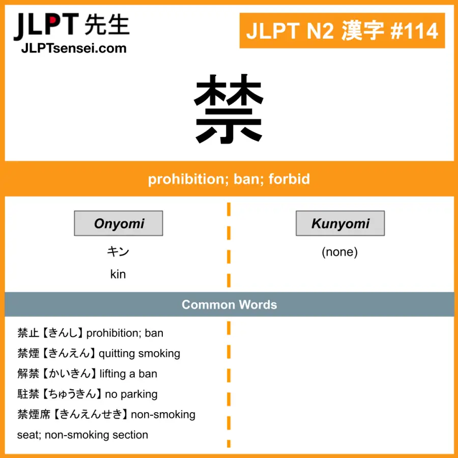 JLPT N2 Kanji: 禁 (kin) Meaning: prohibition; ban; forbid – JLPTsensei.com