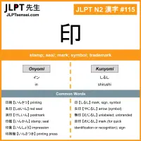 115 印 kanji meaning JLPT N2 Kanji Flashcard