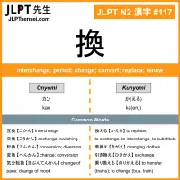 JLPT N2 Kanji: 換 (kan, kaeru) Meaning: interchange; period; change ...