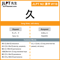 118 久 kanji meaning JLPT N2 Kanji Flashcard
