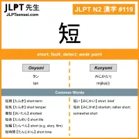 119 短 kanji meaning JLPT N2 Kanji Flashcard