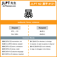 121 暴 kanji meaning JLPT N2 Kanji Flashcard