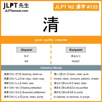 125 清 kanji meaning JLPT N2 Kanji Flashcard