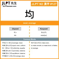127 均 kanji meaning JLPT N2 Kanji Flashcard
