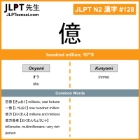 128 億 kanji meaning JLPT N2 Kanji Flashcard