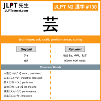 130 芸 kanji meaning JLPT N2 Kanji Flashcard