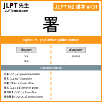 131 署 kanji meaning JLPT N2 Kanji Flashcard