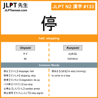 133 停 kanji meaning JLPT N2 Kanji Flashcard