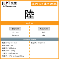 135 陸 kanji meaning JLPT N2 Kanji Flashcard