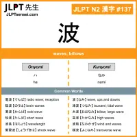 137 波 kanji meaning JLPT N2 Kanji Flashcard