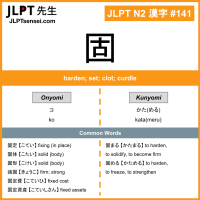 141 固 kanji meaning JLPT N2 Kanji Flashcard