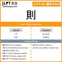 142 則 kanji meaning JLPT N2 Kanji Flashcard