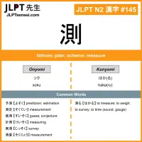 145 測 kanji meaning JLPT N2 Kanji Flashcard