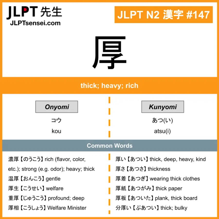 JLPT N2 Kanji: 厚 (kou, atsui) Meaning: thick; heavy; rich – JLPTsensei.com