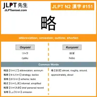 151 略 kanji meaning JLPT N2 Kanji Flashcard