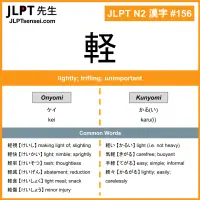156 軽 kanji meaning JLPT N2 Kanji Flashcard