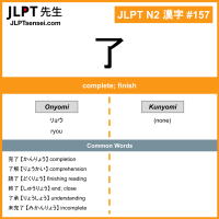 157 了 kanji meaning JLPT N2 Kanji Flashcard
