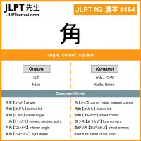 164 角 kanji meaning JLPT N2 Kanji Flashcard
