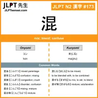 173 混 kanji meaning JLPT N2 Kanji Flashcard