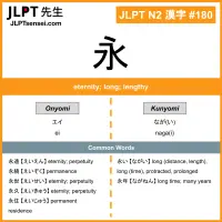 180 永 kanji meaning JLPT N2 Kanji Flashcard