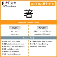 181 著 kanji meaning JLPT N2 Kanji Flashcard
