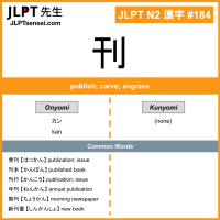 184 刊 kanji meaning JLPT N2 Kanji Flashcard