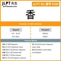 186 香 kanji meaning JLPT N2 Kanji Flashcard