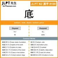 188 底 kanji meaning JLPT N2 Kanji Flashcard
