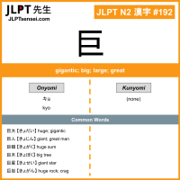 192 巨 kanji meaning JLPT N2 Kanji Flashcard