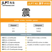 193 震 kanji meaning JLPT N2 Kanji Flashcard