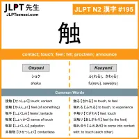195 触 kanji meaning JLPT N2 Kanji Flashcard