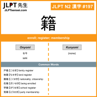 197 籍 kanji meaning JLPT N2 Kanji Flashcard