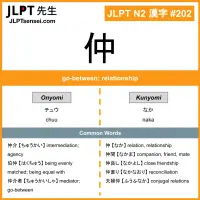JLPT N2 Kanji: 仲 (chuu, naka) Meaning: go-between; relationship ...