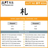204 札 kanji meaning JLPT N2 Kanji Flashcard