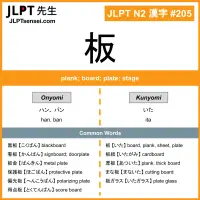 205 板 kanji meaning JLPT N2 Kanji Flashcard