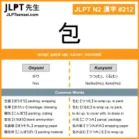 212 包 kanji meaning JLPT N2 Kanji Flashcard