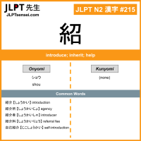 215 紹 kanji meaning JLPT N2 Kanji Flashcard